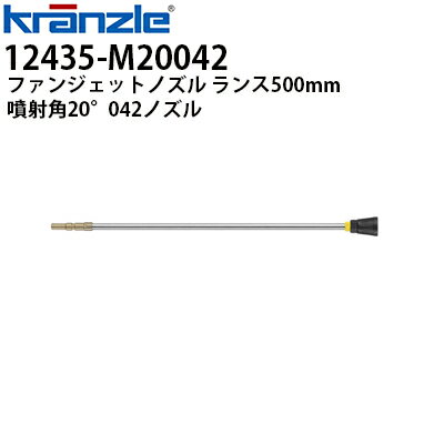 クランツレ 業務用高圧洗浄機用アクセサリー ファンジェットノズル ランス500mm 噴射角20°042 ワンタッチ式 クイックカップリング 12435-M20042【代引き不可・メーカー直送】