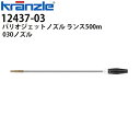 クランツレ 業務用高圧洗浄機用アクセサリー バリオジェットノズル ランス500mm 030 白色 ワンタッチ式 クイックカップリング 12437-03【代引き不可・メーカー直送】(2)