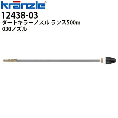 クランツレ 業務用高圧洗浄機用アクセサリー ダートキラーノズル ランス500mm 030 白色 ワンタッチ式 ..