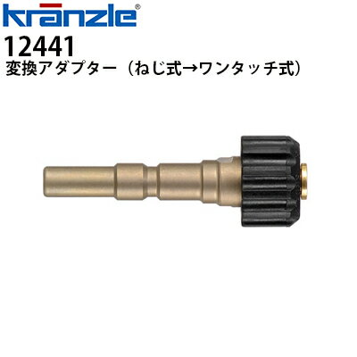 クランツレ 業務用高圧洗浄機用アクセサリー 変換アダプター (ワンタッチオス×M22メス) ワンタッチ式 ..