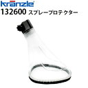 クランツレ 業務用高圧洗浄機用アクセサリー スプレープロテクター 132600 スプラッシュガード 飛散防止 水はね防止カバー【代引き不可・メーカー直送】