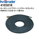 クランツレ 業務用高圧洗浄機用 ロータリーパイプクリーニングホース (ウレタン) 10m KNR055ノズル付 M22ねじ式 410581R【代引き不可・メーカー直送】(4)