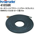 クランツレ 業務用 ロータリーパイプクリーニングホース (ウレタン) 15m KNR055ノズル付 M22ねじ式 41058R【代引き不可・メーカー直送】