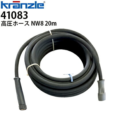 クランツレ 業務用 高圧ホース NW8 20m max.31MPa 150℃ 41083 【代引き不可・メーカー直送】