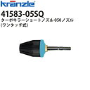 クランツレ 業務用高圧洗浄機用アクセサリー ターボキラーショートノズル 050 エメラルド色 ワンタッチ式 クイックカップリング 41583-05SQ【代引き不可・メーカー直送】