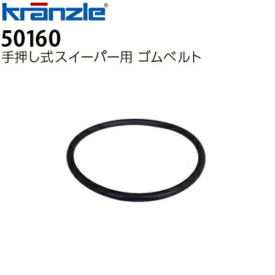 クランツレ 業務用 手押し式スイーパー用 ゴムベルト 50160 交換部品 補修部品 リペアパーツ 取り換え用【代引き不可・メーカー直送】