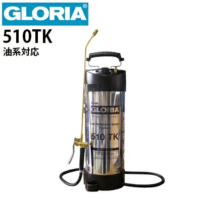 【国内正規品】クランツレ 業務用 蓄圧式噴霧器 GLORIA グロリア 510TK 10L ステンレスタンク 中性～アルカリ性・耐油 霧吹き スプレーヤー【メーカー直送】