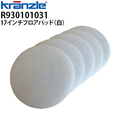 クランツレ 業務用 自動床洗浄機用パッド 17インチ 白 5枚セット R930101031 研磨剤不使用・モップ拭き..
