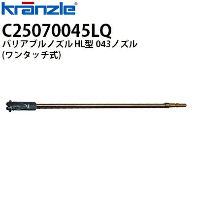 クランツレ 業務用高圧洗浄機用アクセサリー バリアブルノズル HL型 043 ワンタッチ式 クイックカップリング C25070045LQ【代引き不可・メーカー直送】