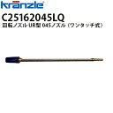 クランツレ 業務用高圧洗浄機用アクセサリー 回転ノズル UR型 上向き吐出可能 ランス500mm 045 ワンタッチ式 クイックカップリング C25162045LQ【代引き不可・メーカー直送】(2)
