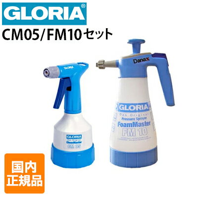 【国内正規品】クランツレ 業務用 GLORIA グロリア CM05 0.5L + フォームスプレイヤー FM10 1L セット cm05-fm10