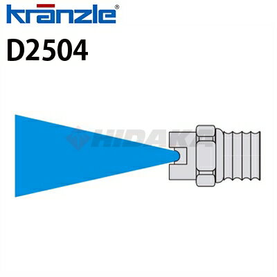クランツレ 業務用高圧洗浄機用 高圧ノズルチップ ファンジェットノズル (噴射角25度) 040ノズル d2504 【代引き不可・メーカー直送】