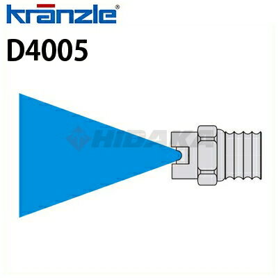 クランツレ 業務用高圧洗浄機用 高圧ノズルチップ ファンジェットノズル (噴射角40度) 050ノズル D4005 【代引き不可・メーカー直送】