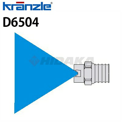 クランツレ 業務用高圧洗浄機用 高圧ノズルチップ ファンジェットノズル (噴射角65度) 040ノズル D6504 【代引き不可・メーカー直送】