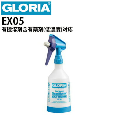 クランツレ 業務用 トリガー式噴霧器 ダブルアクションスプレイヤー GLORIA グロリア EX05 (0.5L/500ml) 有機溶剤含有薬剤散布用 耐油 霧吹き スプレーヤー 次亜塩素酸ナトリウム0.05 対応【代引き不可 メーカー直送】