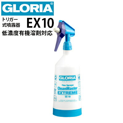 クランツレ 業務用 トリガー式噴霧器 ダブルアクションスプレイヤー GLORIA グロリア EX10 1L/1000ml 有機溶剤含有薬剤散布用 耐油 霧吹き スプレーヤー 次亜塩素酸ナトリウム0.05%対応【代引…