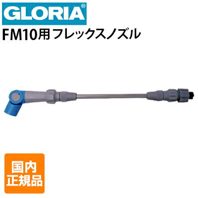 クランツレ 業務用蓄圧式泡洗浄器 GLORIA(グロリア)FM10用 フレックスノズル 角度調整ノズル Danax