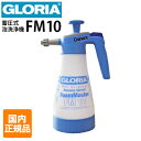 【ZIPで紹介】【国内正規品】FM10 グロリア 業務用 蓄圧式泡洗浄器 フォームスプレーヤー クランツレ GLORIA FM10（1L）Danax 日本仕様 耐油･･･