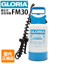 【即納】【国内正規品】クランツレ 業務用 蓄圧式泡洗浄器 フォームスプレイヤー GLORIA グロリア FM30（3L）泡散布 スプレーヤー 耐薬 耐油 Danax