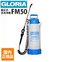 【国内正規品】クランツレ 業務用 蓄圧式泡洗浄器 フォームスプレイヤー GLORIA グロリア FM50（5L）泡散布 スプレーヤー 耐薬 耐油 次亜塩素酸ナトリウム アルコールを入れて噴霧可能