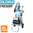 【国内正規品】クランツレ 業務用 蓄圧式泡洗浄器 グロリアFM50KF フォームスプレーヤー GLORIA FM-50 容量5L コンプレッサー アルミキャリーセット 静音【代引き不可 メーカー直送】厨房 食品工場 畜産機材に