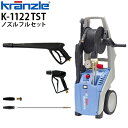 【お得なセット価格】【自吸セットがもらえる！レビュー特典有】クランツレ 業務用 100V冷水高圧洗浄機 K-1122TST ノズルフルセット ショートノズル ロングノズル ショートガン ロングガン ワンタッチ接続 クイックカップリング≪メーカー直送≫