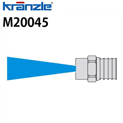 クランツレ 業務用高圧洗浄機用 高圧ノズルチップ ナイフジェットノズル (噴射角20度) 045ノズル M20045 【代引き不可・メーカー直送】