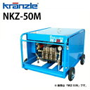 クランツレ 業務用 200V冷水超高圧洗浄機 水弾 NKZ-50M 周波数50Hz 東日本用 (nkz-50m) ワンタッチ式 クイックカップリング 【代引き不可・メーカー直送】