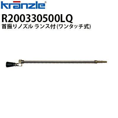 首振りノズル ランス付 ワンタッチタイプ 詳細 品番 R200330500LQ 適合機種 クランツレ 業務用 高圧洗浄機 K1122TST・K1152TST・P175TST、Q799TST、Q1200TST、Q1000TST、Q800TST、B170T、B230T、B270T、TCS12/150、TC13/180、T895-1 ※ポイント・ファンジェットのみ使用可能・ノズルチップ付き ※開発・改良により、仕様・外観は予告なく変更する場合があります。あらかじめご了承ください。業務用高圧洗浄機の選び方 業務用高圧洗浄機と家庭用高圧洗浄機の違いが分からない方へ、業務用高圧洗浄機 100V選びをお手伝いします。 クランツレ 業務用高圧洗浄機用 首振りノズル (ランス付) ワンタッチ式 R200330500LQ 配送先が沖縄、離島の場合は配送業者の都合上、ご注文を承ることができません。ご注文いただいた場合はキャンセルさせていただきますので、何卒ご了承いただきますようお願いいたします。