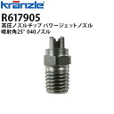 クランツレ 業務用高圧洗浄機用アクセサリー 高圧ノズルチップ パワージェットノズル 噴射角25° 040ノズル R617905 【代引き不可・メーカー直送】R062504後継