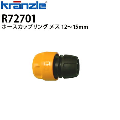 クランツレ 業務用高圧洗浄機用アクセサリー ホースカップリング メス 12〜15mm R72701 【代引き不可・メーカー直送】