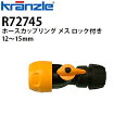 クランツレ 業務用高圧洗浄機用アクセサリー ホースカップリング メス ロック付き 12~15mm R72745 【代引き不可・メーカー直送】(2)