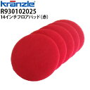 クランツレ 業務用 自動床洗浄機用パッド 14インチ 赤 5枚セット R930102025 研磨剤不使用・軽い表面擦り洗い用 洗浄パッド フロアパッド 14in...