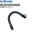 クランツレ 業務用 手押し式自動床洗浄機 BIT用 ドレンホース RCGH30010600 ビット Danax【代引き不可・メーカー直送】
