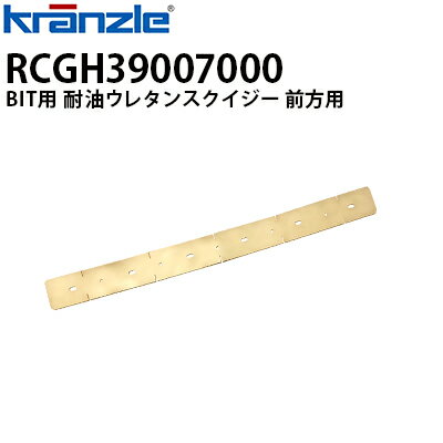 クランツレ 業務用 手押し式自動床洗浄機 BIT 耐油ウレタンスクイジー 前方用 RCGH39007000 ビット Danax【代引き不可・メーカー直送】