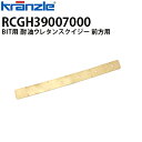 クランツレ 業務用 手押し式自動床洗浄機 BIT 耐油ウレタンスクイジー 前方用 RCGH39007000 ビット Danax【代引き不可・メーカー直送】