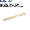 クランツレ 業務用 手押し式自動床洗浄機 BIT 耐油ウレタンスクイジー 後方用 RCGH39007100 ビット Danax【代引き不可・メーカー直送】