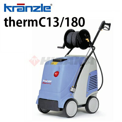 クランツレ 業務用 200V温水高圧洗浄機 thermC13/180 周波数60Hz 西日本用 サームC13-180 ワンタッチ式 クイックカップリング 