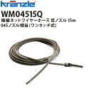 クランツレ 業務用高圧洗浄機用アクセサリー 極細ネットワイヤーホース 豆ノズル 15m 045 ワンタッチ式 クイックカップリング WM04515Q【代引き不可・メーカー直送】