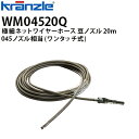 クランツレ 業務用高圧洗浄機用アクセサリー 極細ネットワイヤーホース 豆ノズル 20m 045 ワンタッチ式 クイックカップリング WM04520Q【代引き不可・メーカー直送】