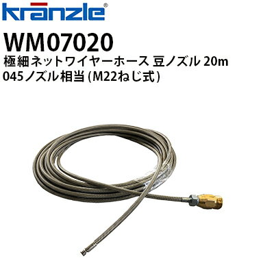 Rakuten - クランツレ 業務用高圧洗浄機用 極細ネットワイヤーホース 豆ノズル 20m 045ノズル相当 M22ねじ式 配管洗浄ホース 洗管ホース wm07020【代引き不可・メーカー直送】