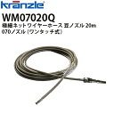 クランツレ 業務用高圧洗浄機用アクセサリー 極細ネットワイヤーホース 豆ノズル 20m 070 ワンタッチ式 クイックカップリング WM07020Q【代引き不可・メーカー直送】(2)