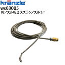 クランツレ 業務用高圧洗浄機用 極細ネットワイヤーホース スズランノズル 5m 03ノズル相当 M22ねじ式 配管洗浄ホース 洗管ホース WS03005【代引き...