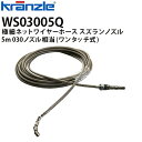 クランツレ 業務用高圧洗浄機用アクセサリー 極細ネットワイヤーホース すずらんノズル 5m 030 ワンタッチ式 クイックカップリング WS03005Q【代引き...