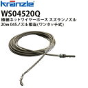 クランツレ 業務用高圧洗浄機用アクセサリー 極細ネットワイヤーホース すずらんノズル 20m 045 ワンタッチ式 クイックカップリング WS04520Q【代引き不可・メーカー直送】