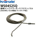 クランツレ 業務用高圧洗浄機用アクセサリー 極細ネットワイヤーホース すずらんノズル 25m 045 ワンタッチ式 クイックカップリング WS04525Q【代引き不可・メーカー直送】(2)