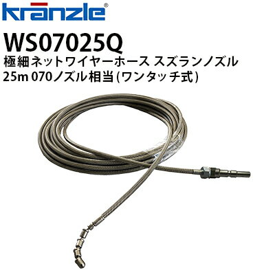 クランツレ 業務用高圧洗浄機用アクセサリー 極細ネットワイヤーホース すずらんノズル 25m 070 ワンタッチ式 クイックカップリング WS07025Q【代引き不可・メーカー直送】