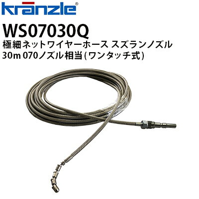 クランツレ 業務用高圧洗浄機用アクセサリー 極細ネットワイヤーホース すずらんノズル 30m 070 ワンタ..