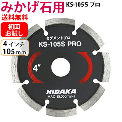 【お試し品】【もう1枚もらえる！レビュー特典有】【プロ用】KSダイヤ セグメント KS-105Sプロ ダイヤモンドカッター…