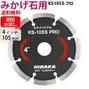 【お試し品】【もう1枚もらえる！レビュー特典有】【プロ用】KSダイヤ セグメント KS-105Sプロ ダイヤモンドカッター みかげ石切断用 御影石 みかげ石 硬質コンクリート切断用 外径105mm 4インチ 4inch ダイヤ サンダー 刃 ディスクグラインダー 替刃